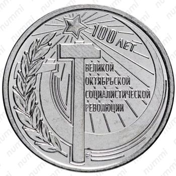 1 рубль 2017, 100 лет революции [Приднестровье (ПМР)] - Реверс