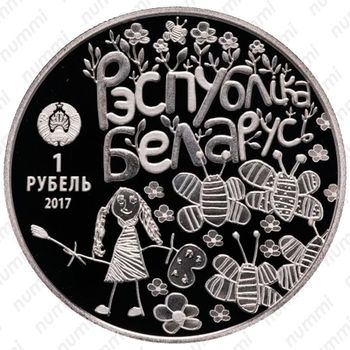 1 рубль 2017, Мир глазами детей [Беларусь] Proof - Аверс