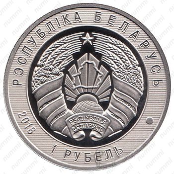 1 рубль 2018, пограничная служба [Беларусь] Proof - Аверс