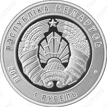 1 рубль 2018, вооруженные силы [Беларусь] Proof - Аверс