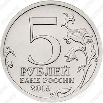 5 рублей 2019, ММД, Крымский мост - Аверс