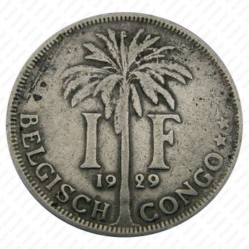 1 франк 1929, надпись на голландском - "ALBERT KONING DER BELGEN" [Демократическая Республика Конго] - Реверс