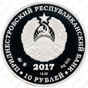 10 рублей 2017, 100 лет революции [Приднестровье (ПМР)] Proof - Аверс
