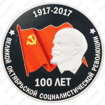 10 рублей 2017, 100 лет революции [Приднестровье (ПМР)] Proof - Реверс