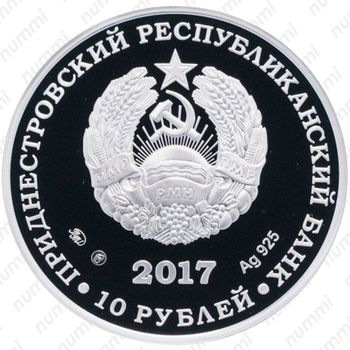10 рублей 2017, ландыш [Приднестровье (ПМР)] Proof - Аверс