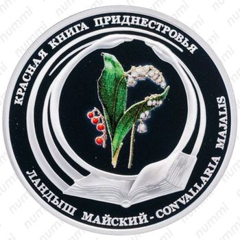 10 рублей 2017, ландыш [Приднестровье (ПМР)] Proof - Реверс