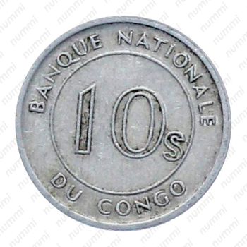 10 сенжи 1967 [Демократическая Республика Конго] - Реверс