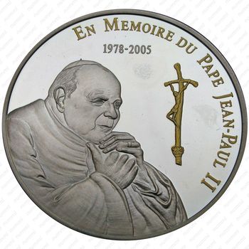 10 франков 2005, Памяти Иоанна Павла II [Демократическая Республика Конго] Proof - Реверс