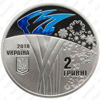 2 гривны 2018, олимпиада [Украина] - Аверс