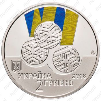 2 гривны 2018, Паралимпийские игры [Украина] - Аверс