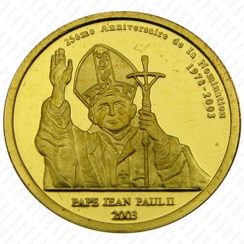 20 франков 2003, Иоанн Павел [Демократическая Республика Конго] Proof - Реверс
