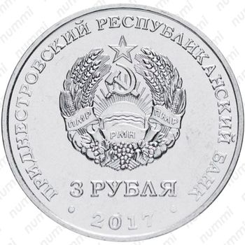 3 рубля 2017, 100 лет революции [Приднестровье (ПМР)] - Аверс