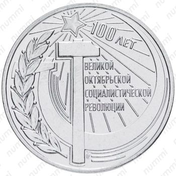3 рубля 2017, 100 лет революции [Приднестровье (ПМР)] - Реверс