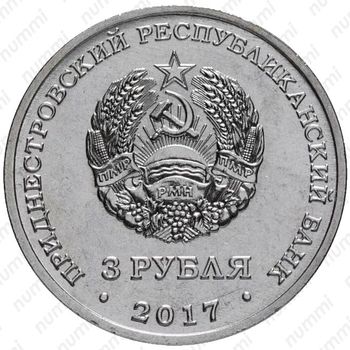 3 рубля 2017, госбезопасность [Приднестровье (ПМР)] - Аверс