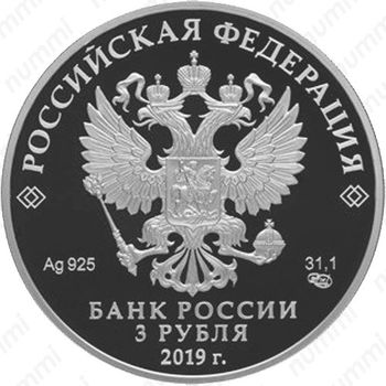 3 рубля 2019, СПМД, блокада Proof - Аверс