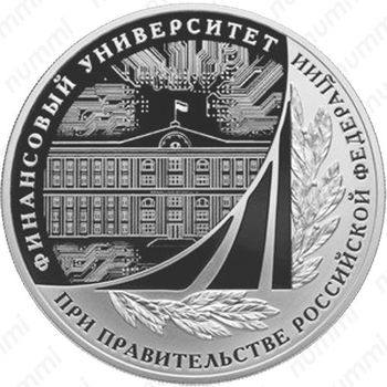3 рубля 2019, СПМД, Финансовый университет Proof - Реверс
