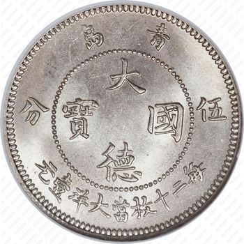 5 центов 1909 [Китай] - Реверс