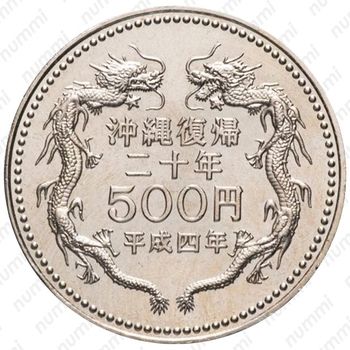 500 йен 1992, 20-ая годовщина возвращения о.Окинавы в состав Японии [Япония] - Реверс
