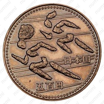 500 йен 1994, бег [Япония] - Аверс