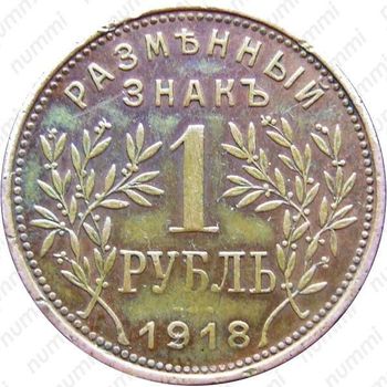 1 рубль 1918, Армавир (выпуск второй)