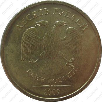 10 рублей 2009, ММД - Аверс