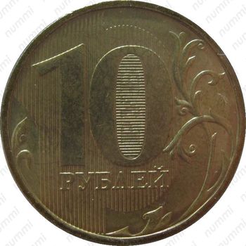 10 рублей 2009, ММД - Реверс