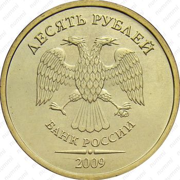 10 рублей 2009, ММД, штемпель 1.1А (Ю.К.), 1.1В (А.С.) - Аверс