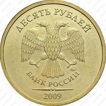 10 рублей 2009, ММД, штемпель 1.1Д1 - Аверс