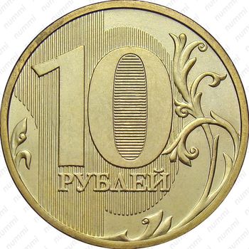 10 рублей 2009, ММД, штемпель 1.1Д1 - Реверс