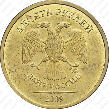 10 рублей 2009, ММД, штемпель 1.1Д2 - Аверс