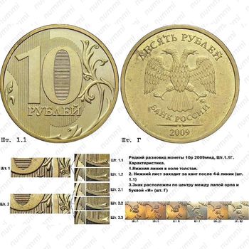 10 рублей 2009, ММД, штемпель 1.1Г