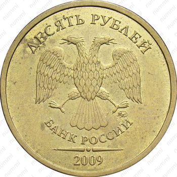 10 рублей 2009, ММД, штемпель 1.1Г - Аверс