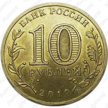 10 рублей 2010, 65 лет Победы