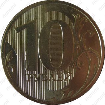 10 рублей 2010, ММД - Реверс