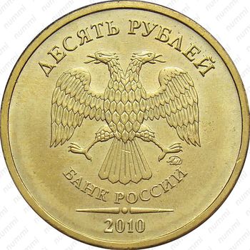 10 рублей 2010, ММД, штемпель 2.3 Г, Д (А.С), вариант расположения буквы М - Аверс
