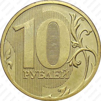 10 рублей 2010, ММД, штемпель 2.3 Г, Д (А.С), вариант расположения буквы М - Реверс