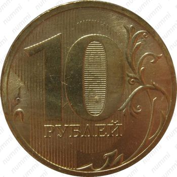 10 рублей 2010, СПМД - Реверс