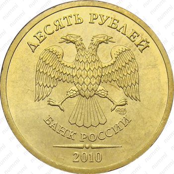 10 рублей 2010, СПМД, штемпель 2.4 (А.С.), линии внутри нуля касаются его стенок - Аверс