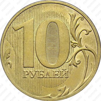 10 рублей 2010, СПМД, штемпель 2.4 (А.С.), линии внутри нуля касаются его стенок - Реверс