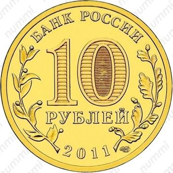 10 рублей 2011, Ельня