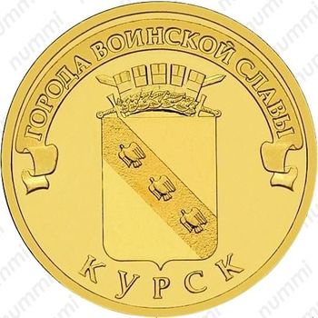 10 рублей 2011, Курск