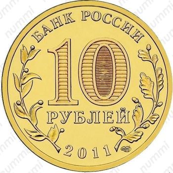 10 рублей 2011, Курск
