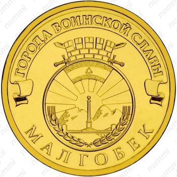 10 рублей 2011, Малгобек