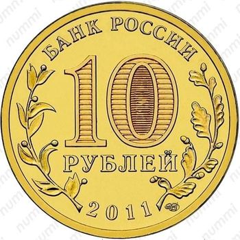 10 рублей 2011, Малгобек