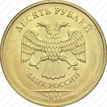 10 рублей 2011, ММД - Аверс