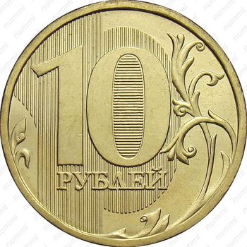 10 рублей 2011, ММД - Реверс