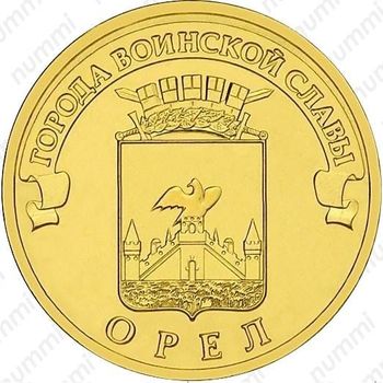 10 рублей 2011, Орёл