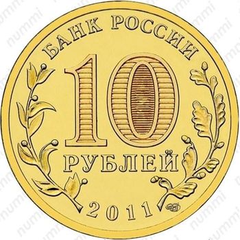 10 рублей 2011, первый полет