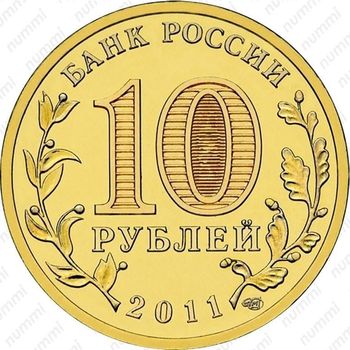 10 рублей 2011, Ржев