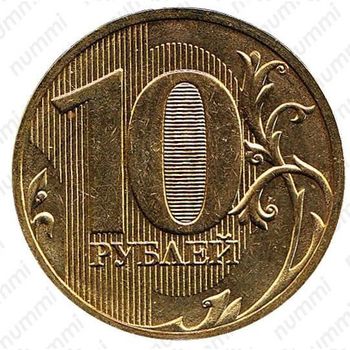 10 рублей 2011, СПМД - Реверс